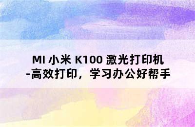 MI 小米 K100 激光打印机-高效打印，学习办公好帮手